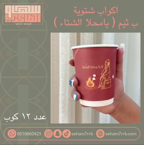 اكواب شتوية يامحلا الشتاء