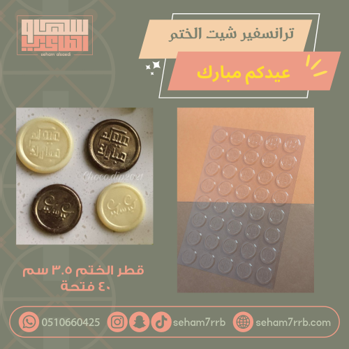 ترانسفير شيت الختم عيدكم مبارك