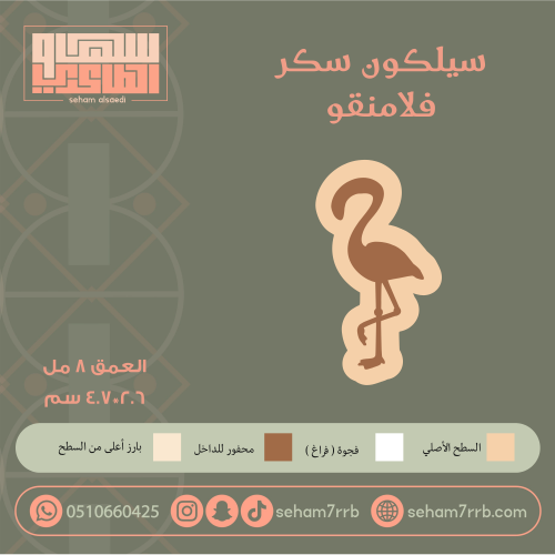 سيلكون سكر فلامنقوو