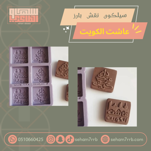 سيلكون نقش بارز عاشت الكويت ٦ فتحات