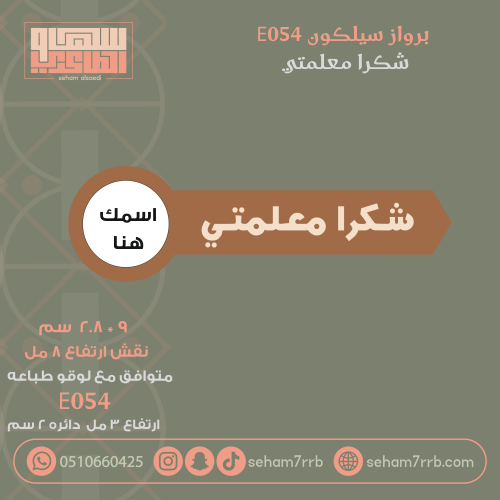 سيلكون برواز E054 نقش شكرا معلمتي