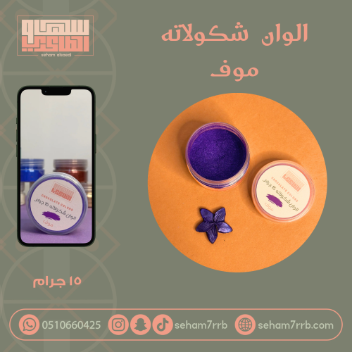 الوان شكولاته - موف