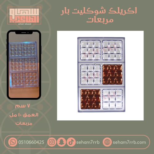اكريلك شوكليت بار مربعات
