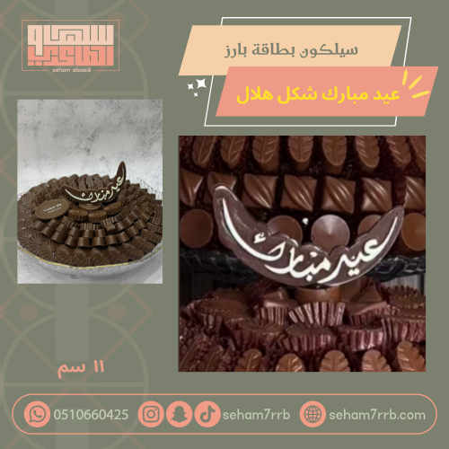 سيلكون بطاقة عيد مبارك شكل هلال