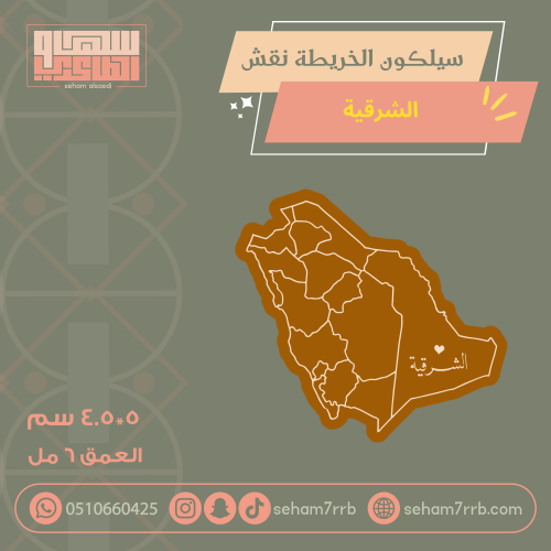 سيلكون الخريطة نقش الشرقية