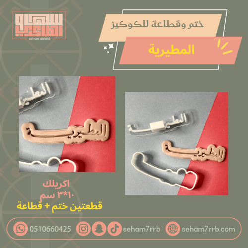 ختم وقطاعة المطيرية