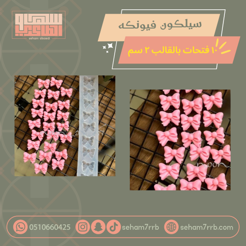 سيلكون فيونكة ١٠ فتحات بالقالب  ٢ سم