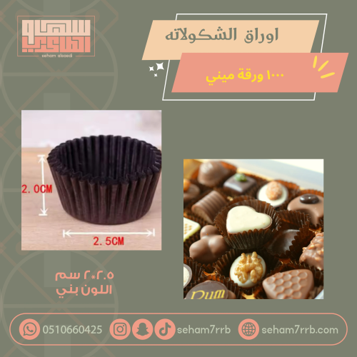 اوراق الشكولاته اللون بني ١٠٠٠ ورقه