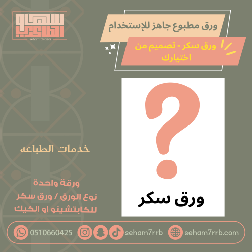 خدمة طباعة ورق سكر ( ورقة كامله بدون قص )