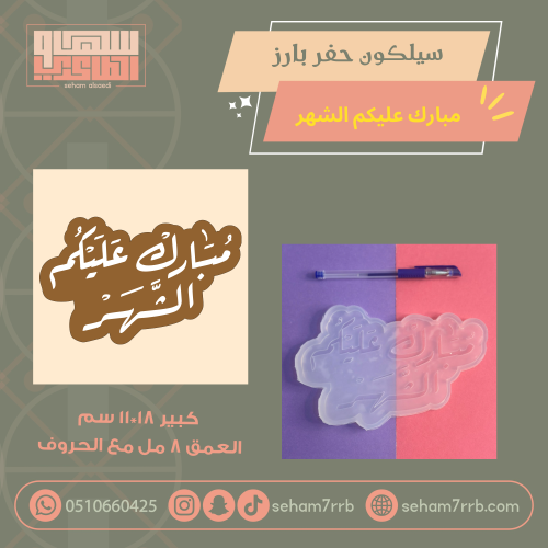 سيلكون حفر بارز مبارك عليكم الشهر  خط الرقعه