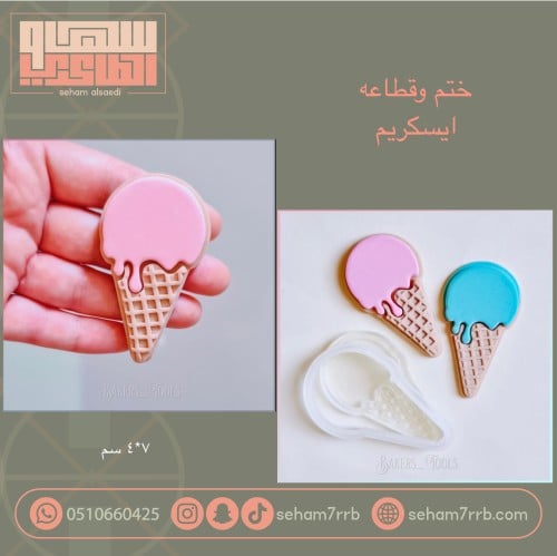 ختم مع قطاعه ايسكريم