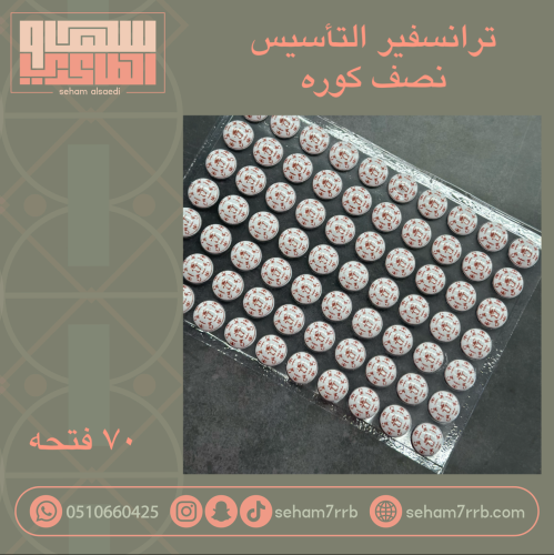 ترانسفير التأسيس نصف كوره