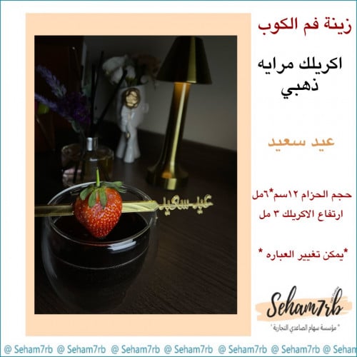 ملعقه اكريلك عيد سعيد