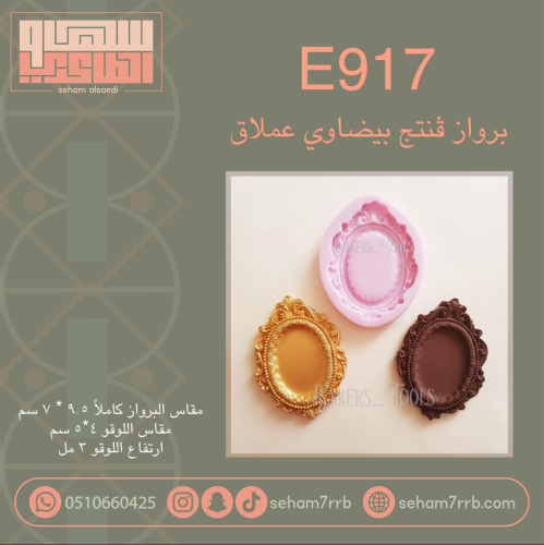 E917 برواز ڤنتج بيضاوي عملاق