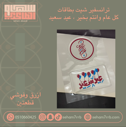 ترانسفير شيت بطاقات كل عام وانتم بخير ، عيد سعيد