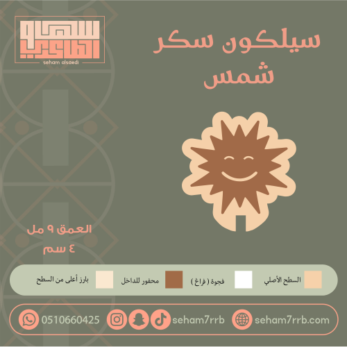 سيلكون سكر شمس