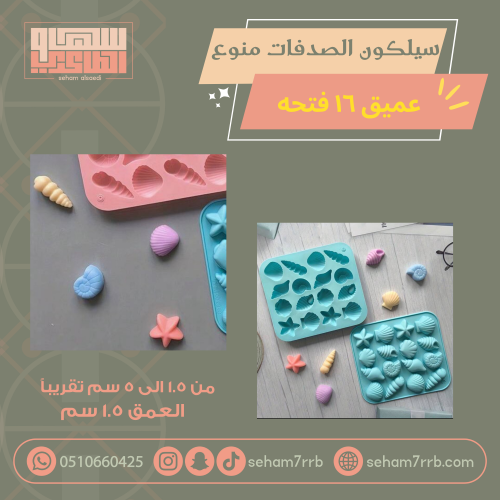 سيلكون الصدفات منوع  عميق ١٦ فتحة