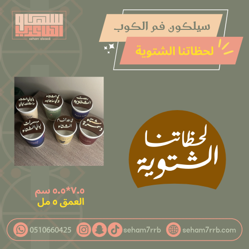 سيلكون فم الكوب لحظاتنا الشتوية