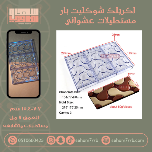 اكريلك شوكليت بار مستطيلات عشوائي