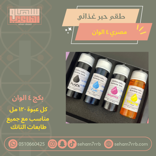 طقم حبر غذائي مصري ٤ الوان