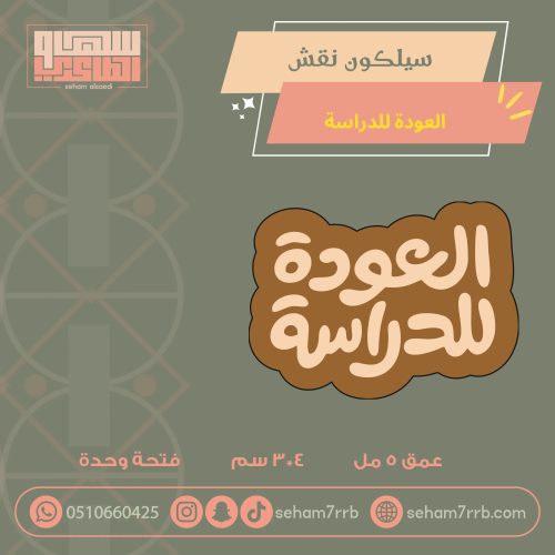 سيلكون نقش العودة للدراسة