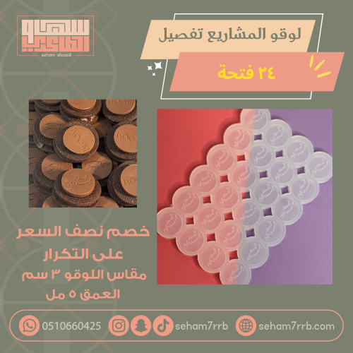 سيلكون تفصيل لوقو نقش ٣ سم 24 فتحة