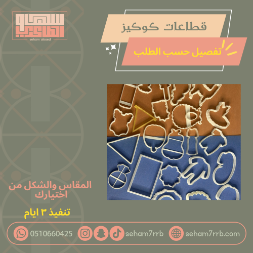 قطاعات كوكيز تفصيل حسب الطلب