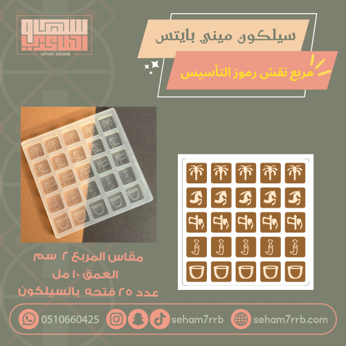 سيلكون ميني بايتس مربع نقش رموز التأسيس  ٢٥ فتحه