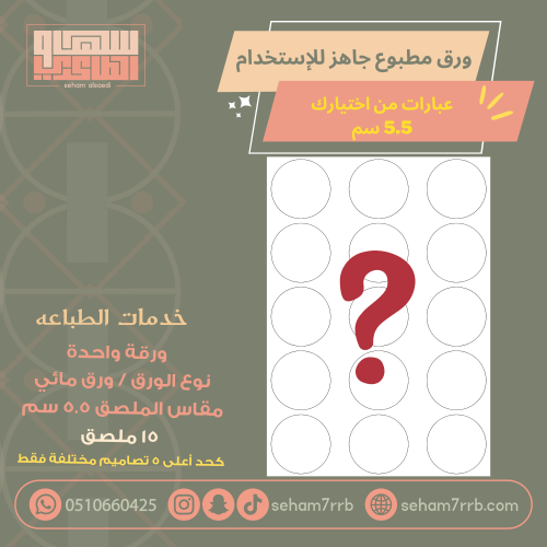 ورق مائي عبارات من اختيارك 5.5 سم 15 ملصق