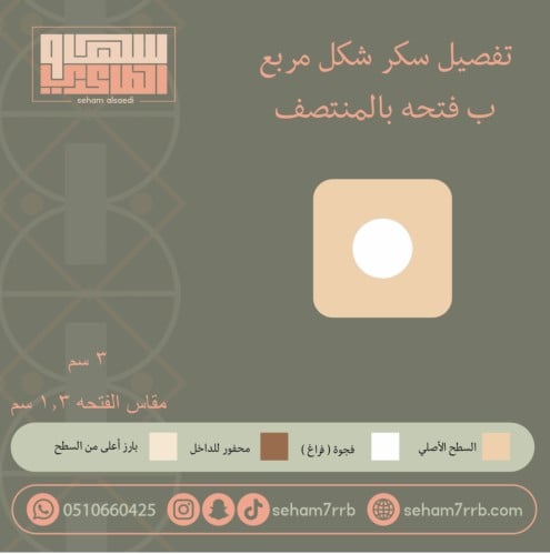 سيلكون سكر مربع ب فتحه بالنصف