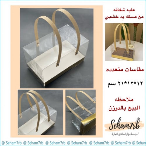 علبه شفافه مع مسكة يد خشب 12*12 *21 سم