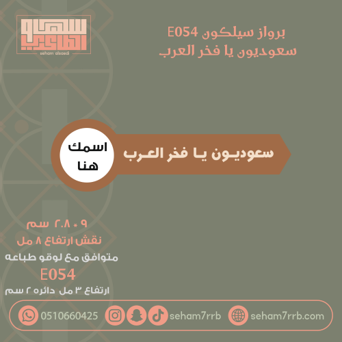 سيلكون برواز E054 نقش سعوديون يا فخر العرب