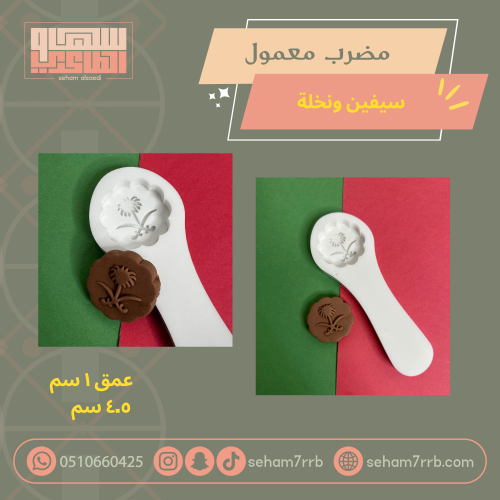 مضرب معمول سيفين ونخلة