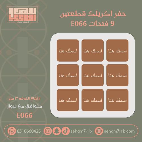 حفر اكريلك قطعتين 9 فتحات تفصيل E066