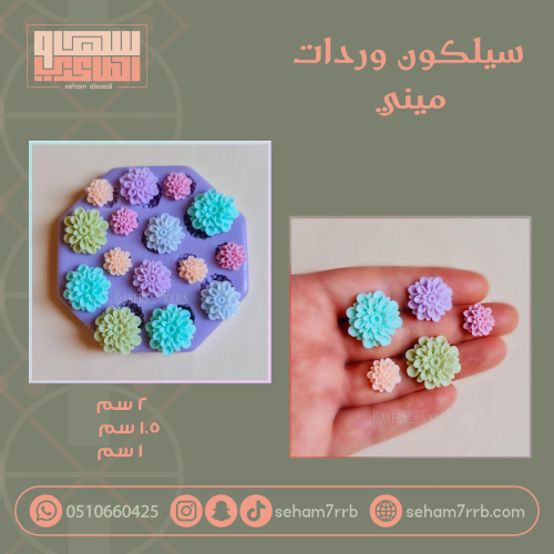 سيلكون وردات ميني ( احجام متعدده )