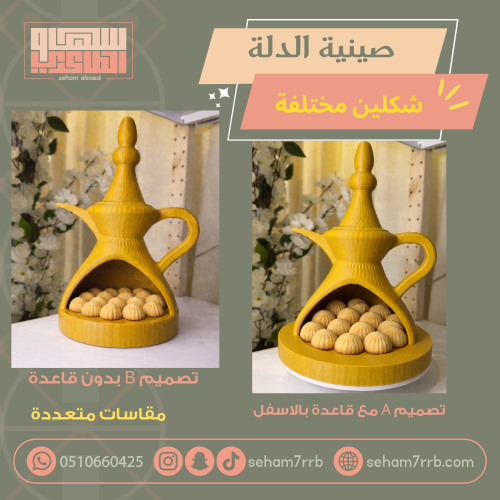 صينية الدلة