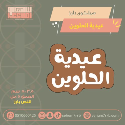 سيلكون بارز عيدية الحلوين