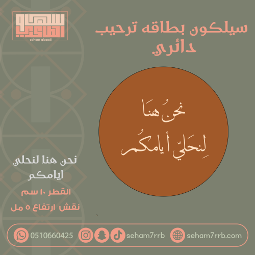 سيلكون ترحيب دائري 10 سم نحن هنا لنحلي أيامكم