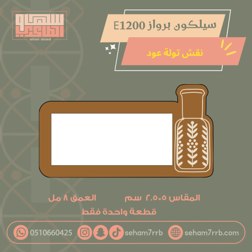 سيلكون برواز E1200 نقش تولة عود