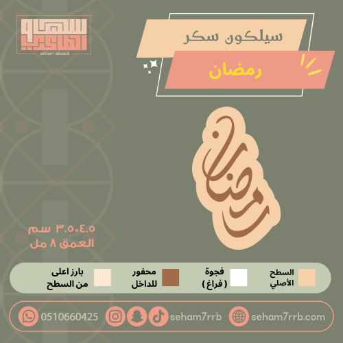 سيلكون سكر رمضان
