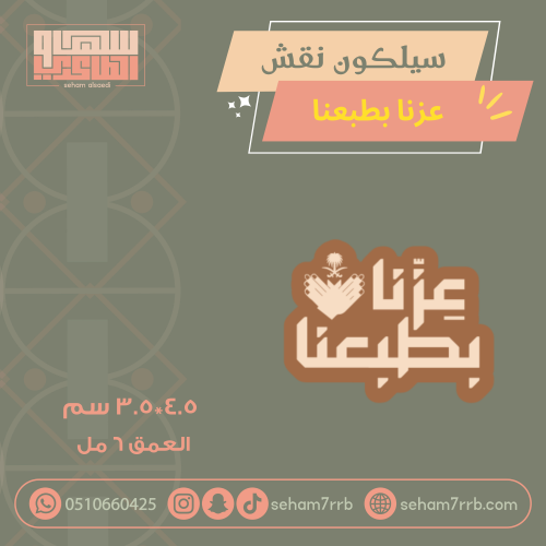 سيلكون نقش عزنا ب طبعنا