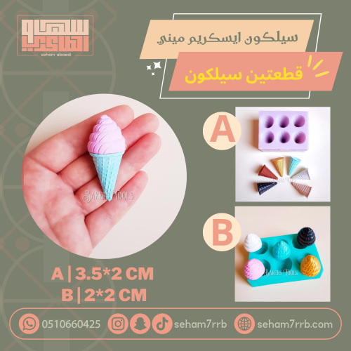سيلكون ايسكريم ميني قطعتين اختياري