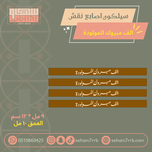 سيلكون اصابع نقش الف مبروك المولودة