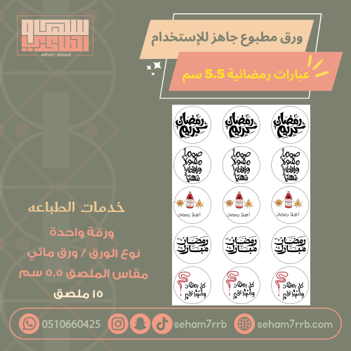 ورق مائي مطبوع عبارات رمضانية 5.5 سم 15 ملصق