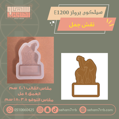 سيلكون برواز  E1200 نقش جمل