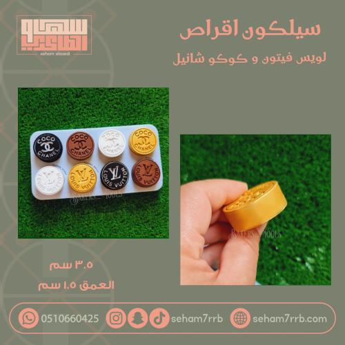 سيلكون اقراص لويس فيتون و كوكو شانيل