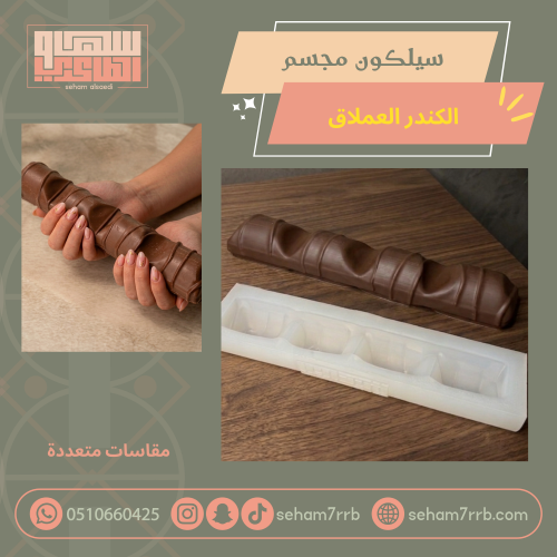 سيلكون مجسم الكندر