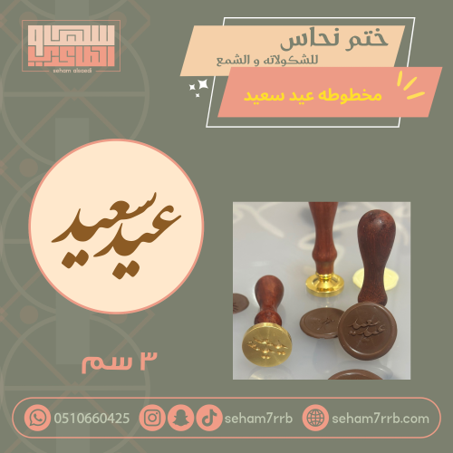 ختم نحاس ٣ سم عيد سعيد