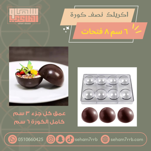 اكريلك نصف دائره 6 سم ٨ قتحات