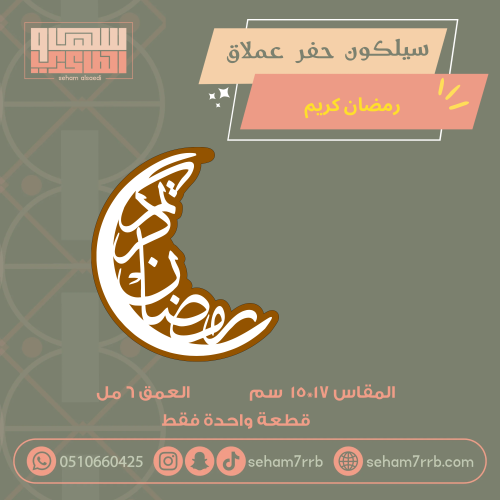 سيلكون حفر بارز عملاق رمضان كريم